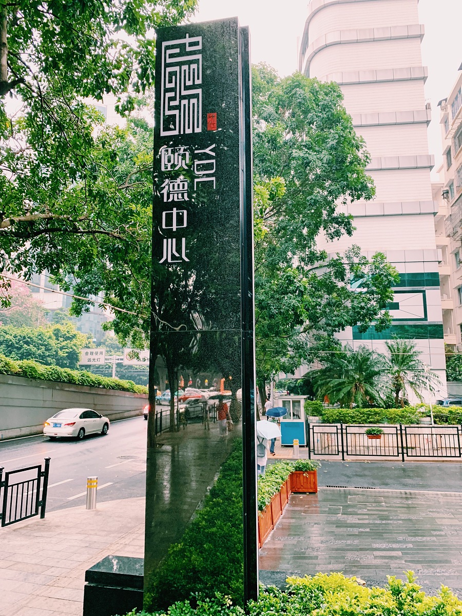 奋发设计分享广州颐德中心大厦导视系统设计