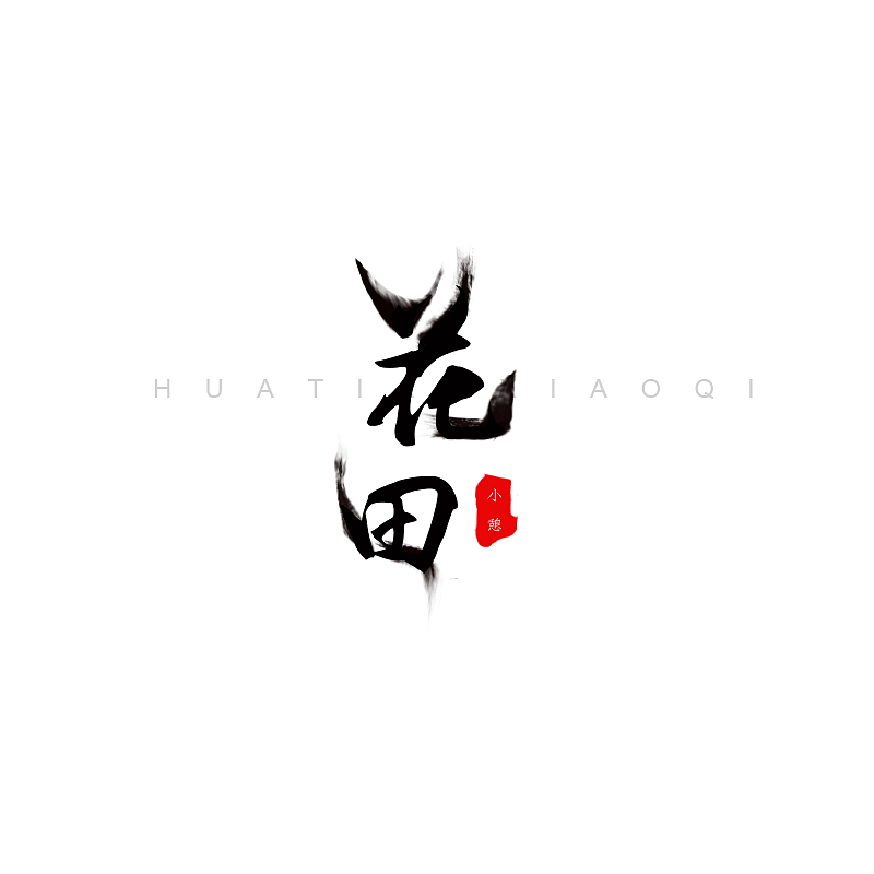 字体设计（图ZMTgwNjQyMDgw） - 字体/字形 - 站酷设计师王誌林原创素材 - 站酷ZCOOL
