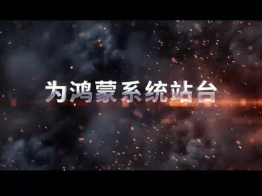 我为鸿蒙系统站台（个人主页-ZNTM3MzQ0MDA=） - 宣传片 - 站酷设计师Erff原创素材 - 站酷ZCOOL