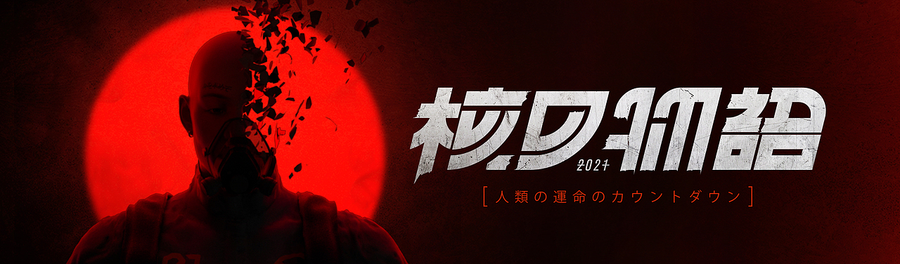 核の物语（图ZMjYyNjgyNjcy） - 场景 - 站酷设计师崔进CJoe原创素材 - 站酷ZCOOL