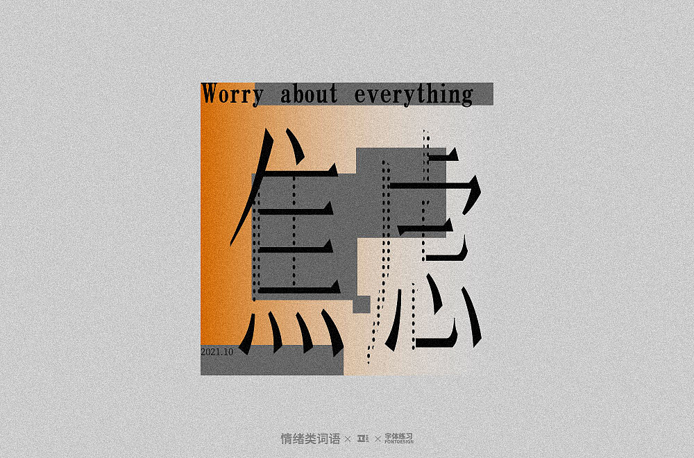 情绪/ mood|平面|字体/字形|caz1 - 原创作品 - 站酷 (zcool)