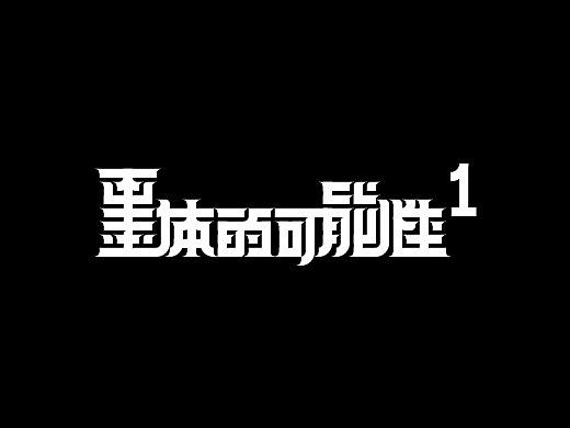 墨体的可能性 1