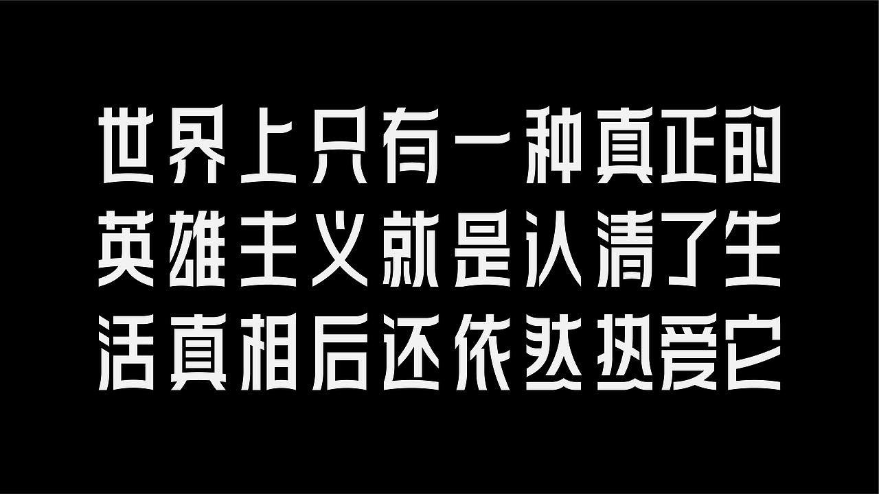 字体设计-杂字集