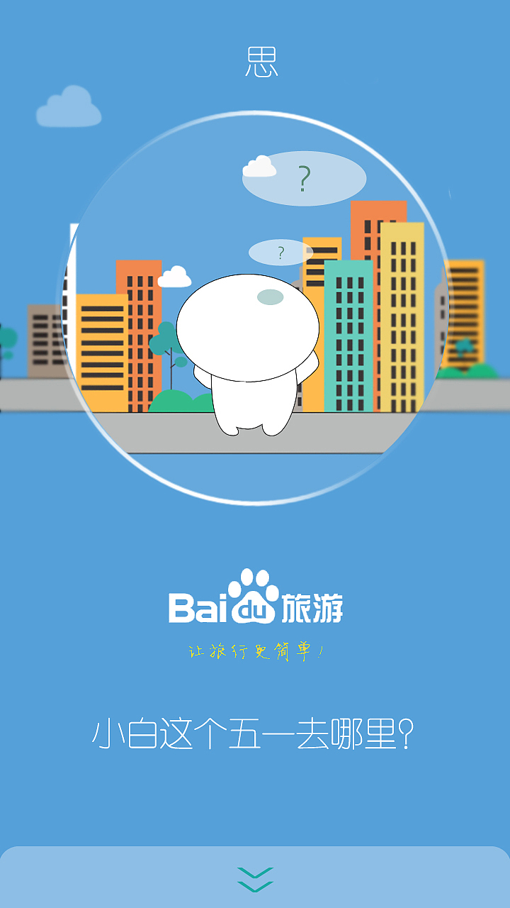 移动手机引导页—五一旅游季 百度旅游（图ZMjY3MjU0ODg=） - APP界面 - 站酷设计师琥栀珀原创素材 - 站酷ZCOOL