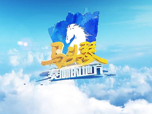 内蒙古卫视——马头琴奏响的地方（个人主页-ZMzg1MDI5MjA=） - 栏目片头 - 站酷设计师小夏子le原创素材 - 站酷ZCOOL