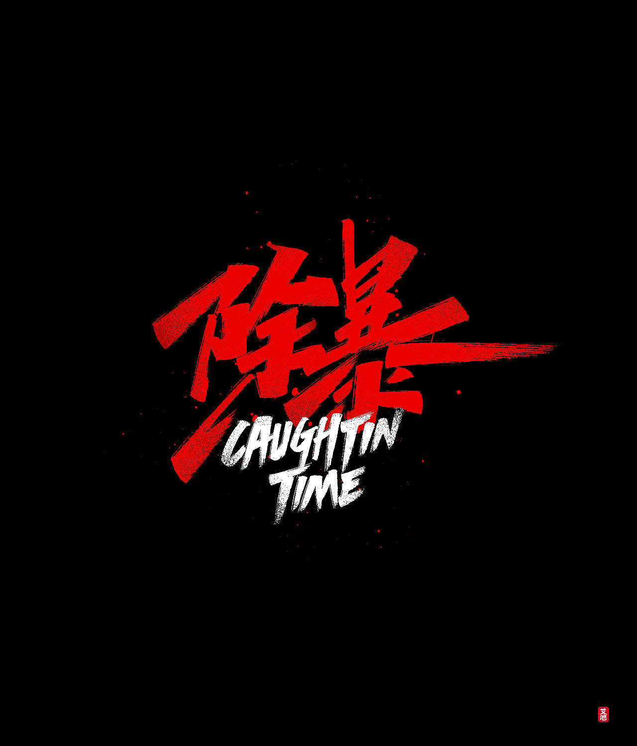 艾池手迹-再见2020