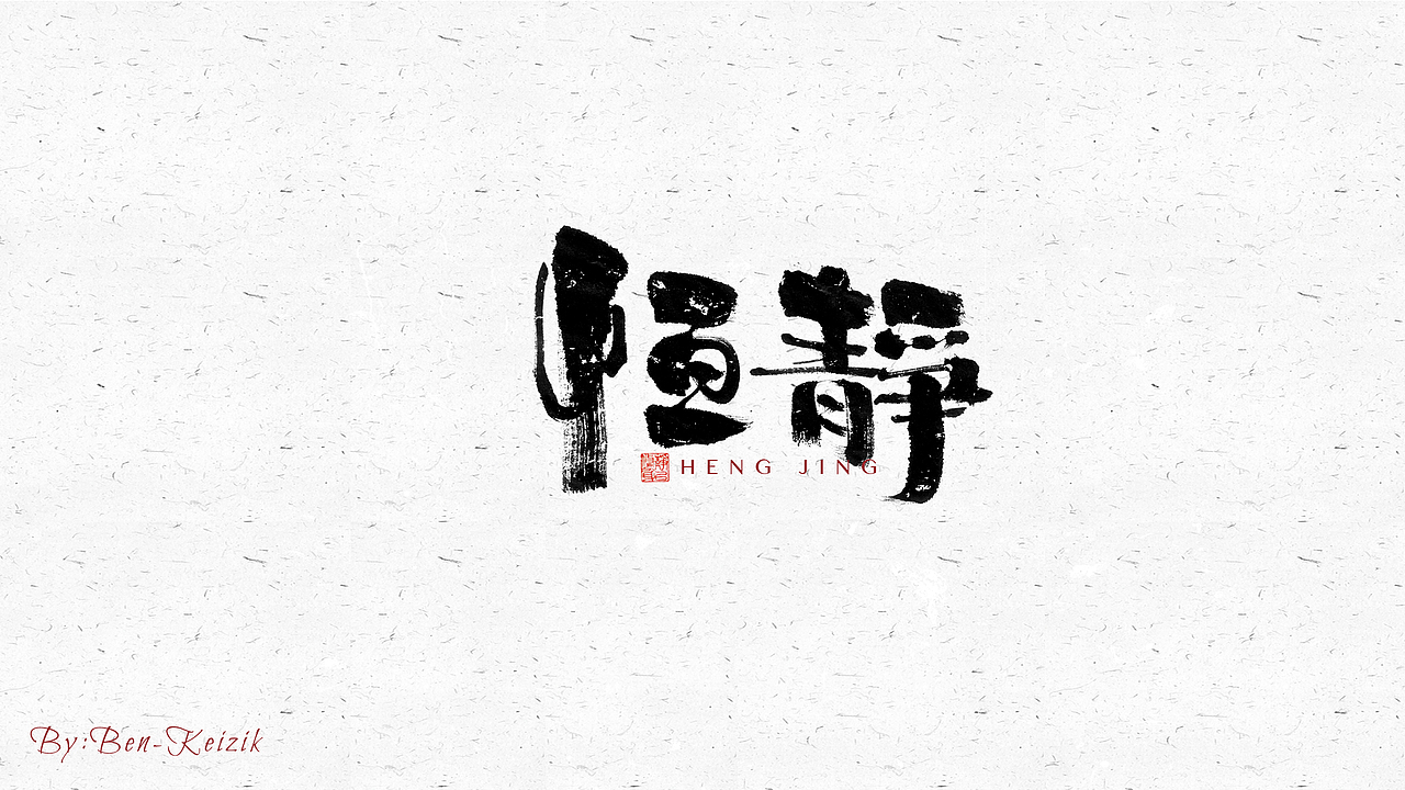 自言字语 —— 一组手写毛笔字（图ZMjY5NTMwNDIw） - 字体/字形 - 站酷设计师祺壹原创素材 - 站酷ZCOOL
