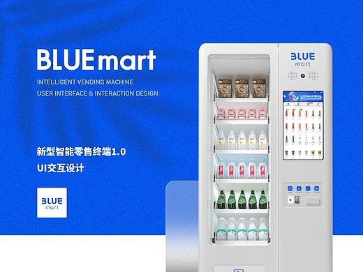 【UI&UX】BLUEmart智能售货终端UI交互设计