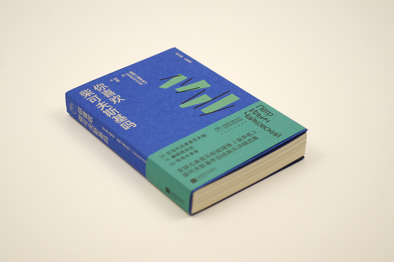 《你喜欢柴可夫斯基吗》（图ZMjg1NDc4MDQ0） - 书籍/画册 - 站酷设计师Mlimt_Design原创素材 - 站酷ZCOOL