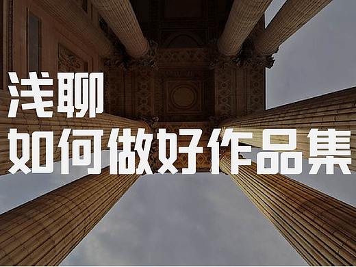 浅聊如何做好作品集？