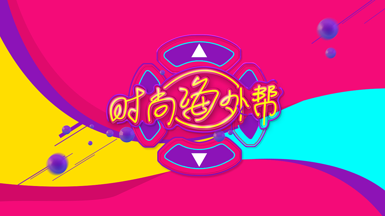 《节目海报以及设定》--作品整理（图ZNTcwMjk0NjQ=） - 海报 - 站酷设计师子非虫pog原创素材 - 站酷ZCOOL