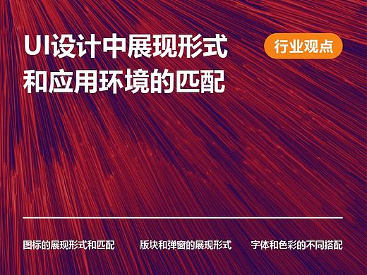 设计形式和应用环境