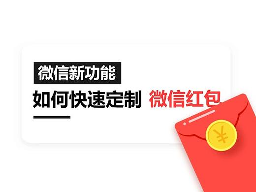 微信新功能-如何快速定制微信红包