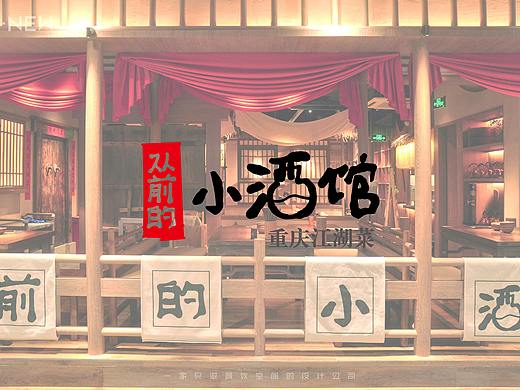 紫牛设计│从前的小酒馆（金沙洲店）