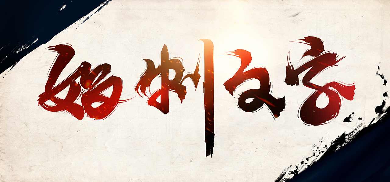 一小波 毛笔字（图ZNTA1MTIxNjQ=） - 字体/字形 - 站酷设计师Maa酱原创素材 - 站酷ZCOOL