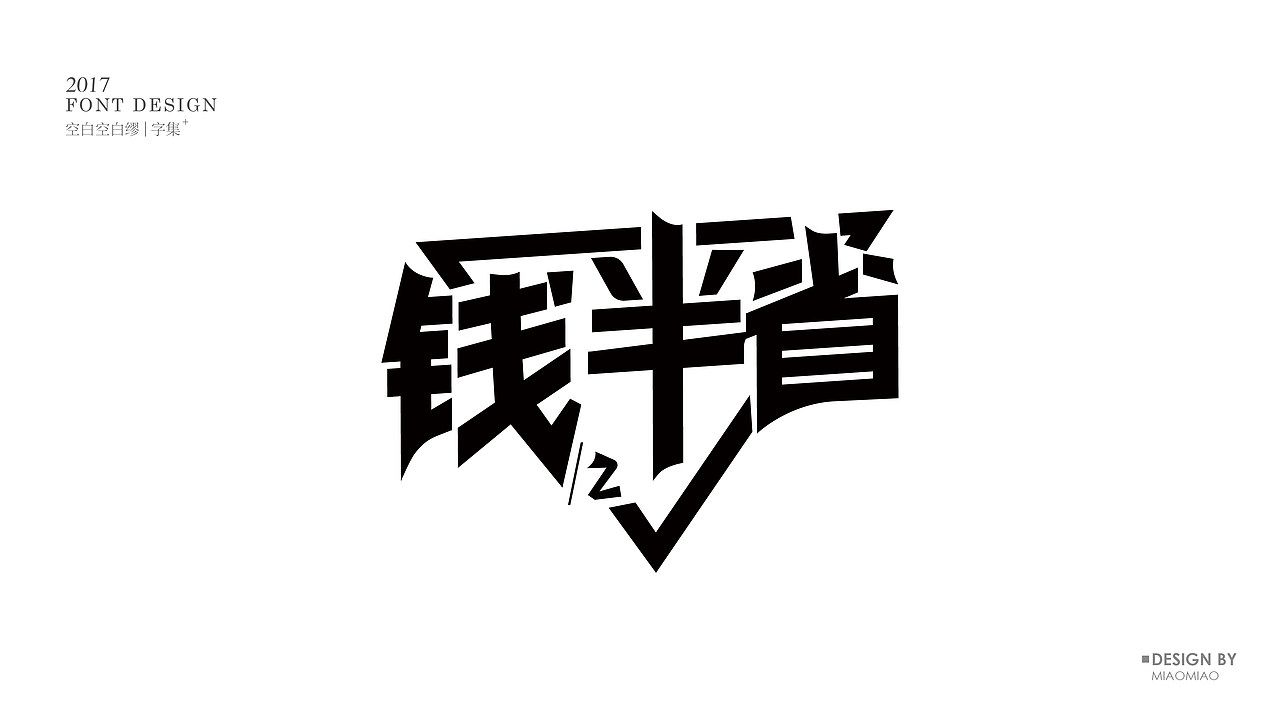 不忘初心（图ZOTAwMDQwNzY=） - 字体/字形 - 站酷设计师空白空白缪原创素材 - 站酷ZCOOL