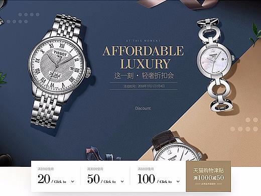2018年天梭手表天猫618大促+天猫轻奢折扣会