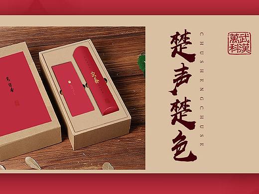 武漢萬(wàn)科#家有楚韻新年旺#新春“楚·留香”禮盒推廣（個(gè)人主頁(yè)-ZMjk1MDAwODg=） - 運(yùn)營(yíng)設(shè)計(jì) - 站酷設(shè)計(jì)師KAI開(kāi)開(kāi)原創(chuàng)素材 - 站酷ZCOOL