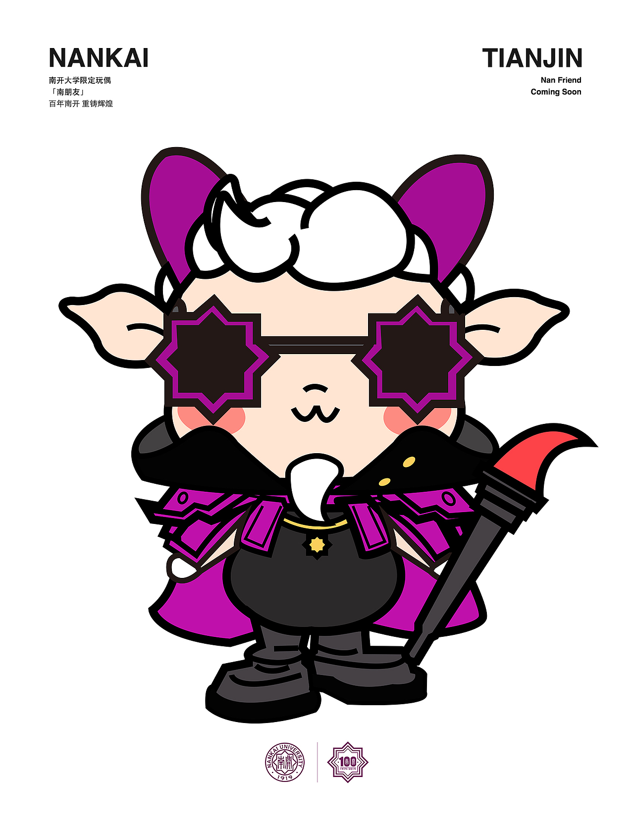 南开大学限定玩偶「南朋友」