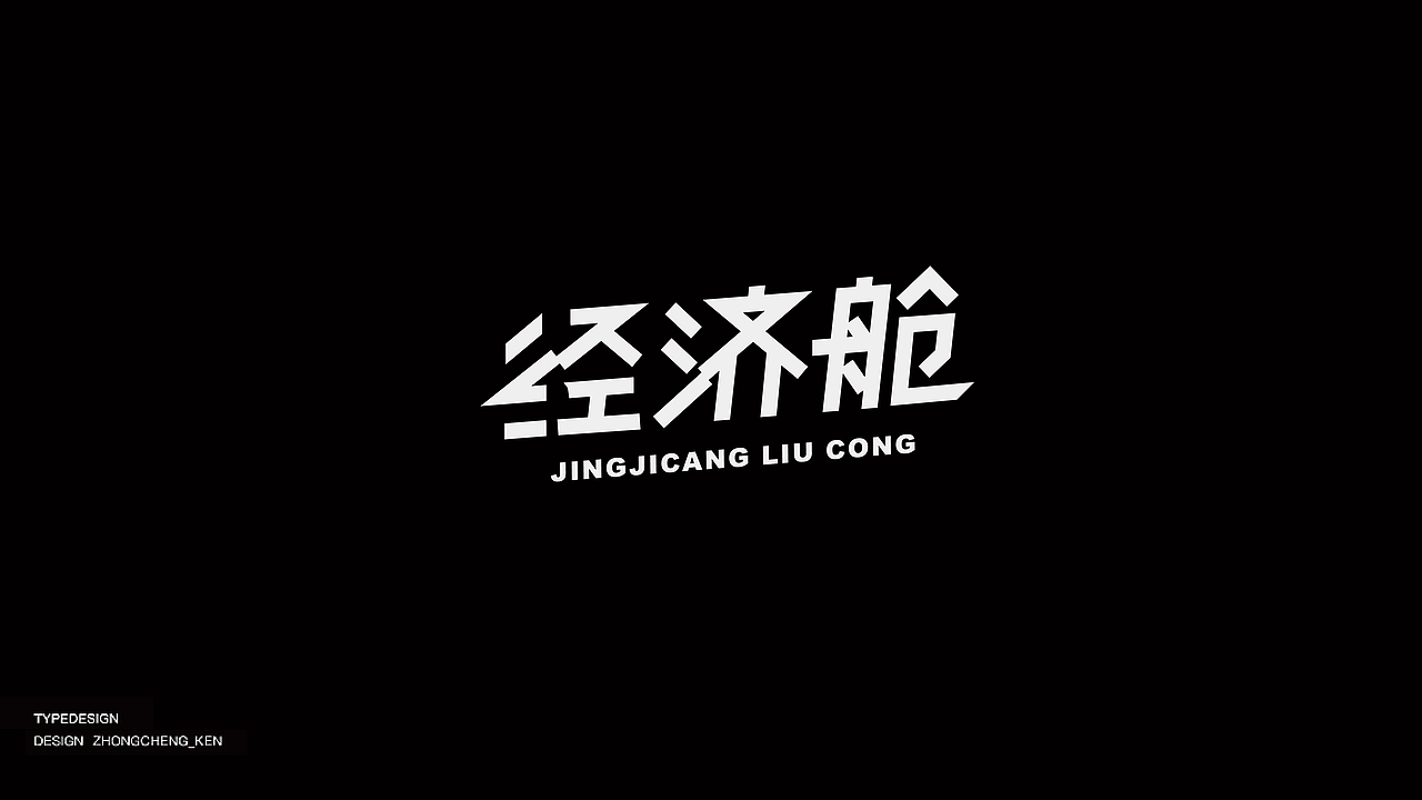 Typeface | 字体设计 壹贰（图ZMjYyMzIxNjYw） - 字体/字形 - 站酷设计师钟诚_Ken_原创素材 - 站酷ZCOOL