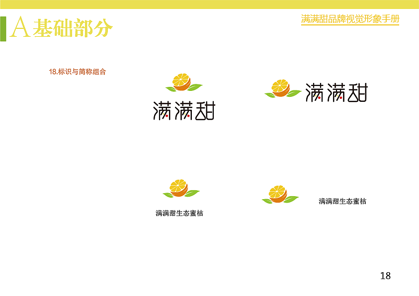 满满甜-品牌视觉形象手册(生态蜜桔)