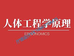 人体工程
