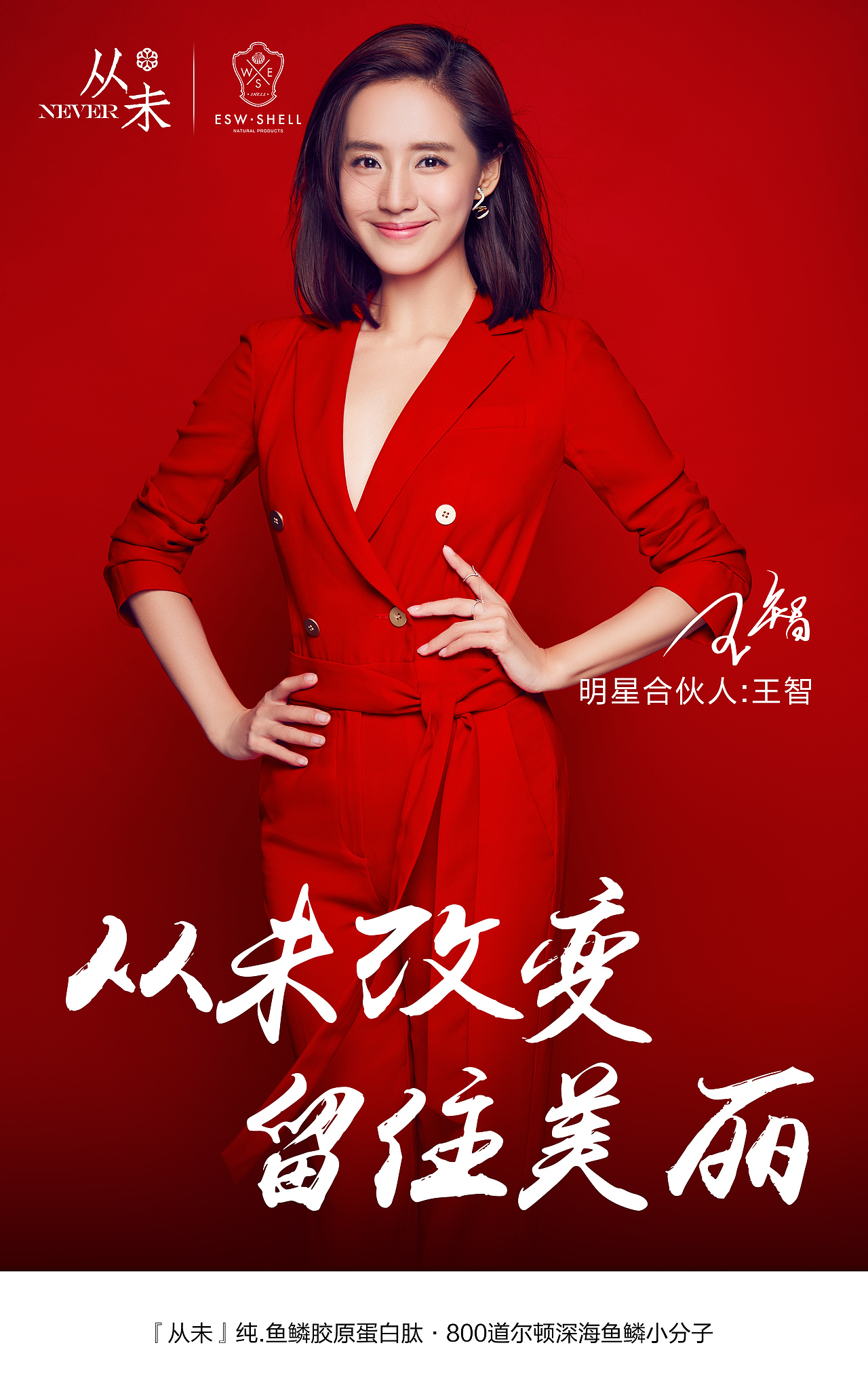 微信朋友圈王智代言从未胶原蛋白宣传图集合