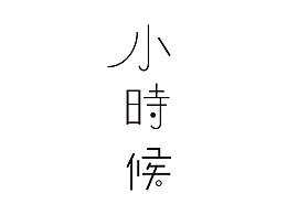 字體設(shè)計(jì)怕、-小時候