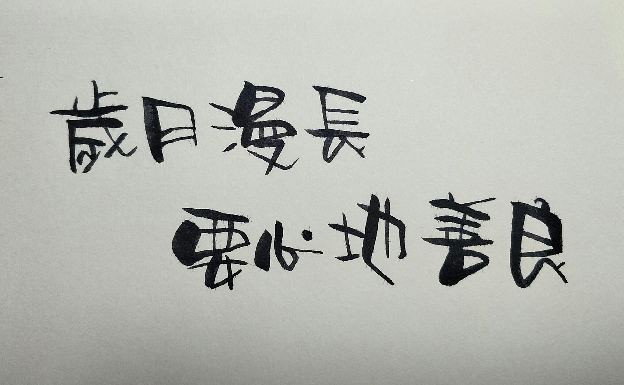 手写美术字【2】