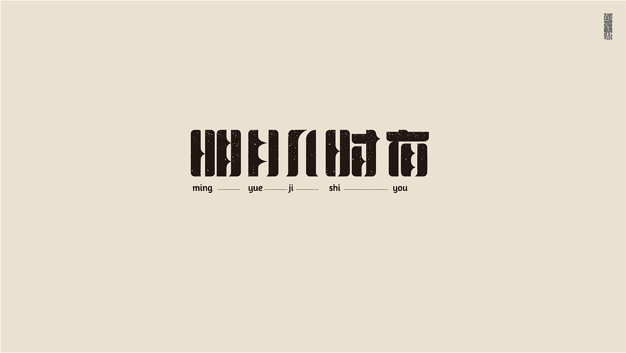 造字集-肆