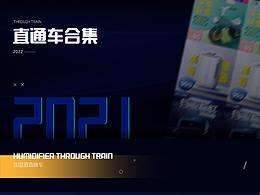 直通车合集