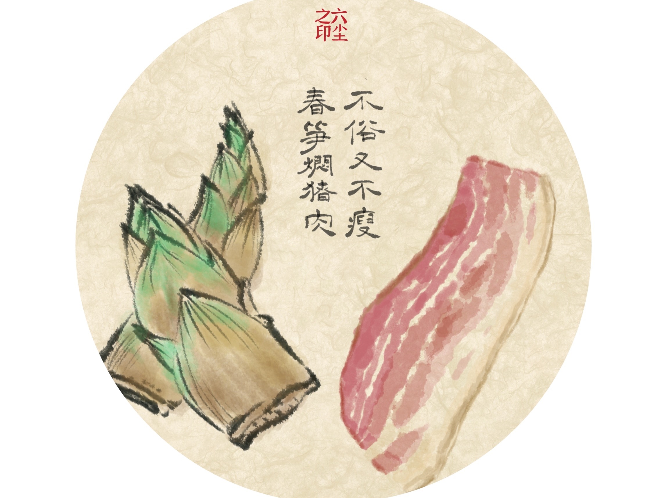 竹笋焖猪肉，无竹令人俗，无肉使人瘦