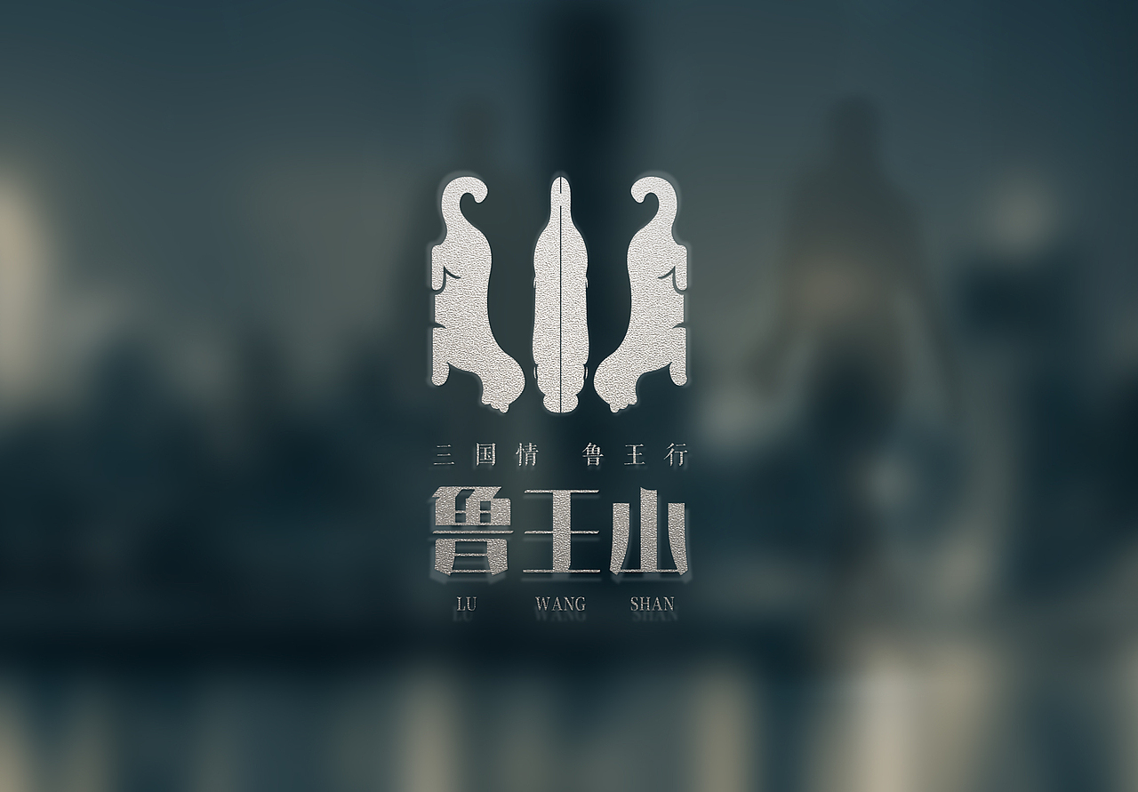 鲁王山旅游度假