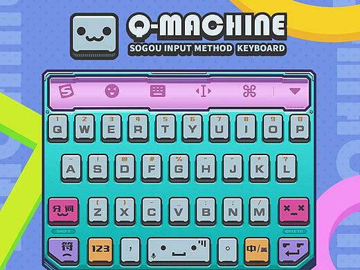 搜狗输入法·Q-machine