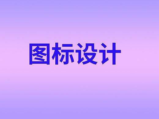 图标