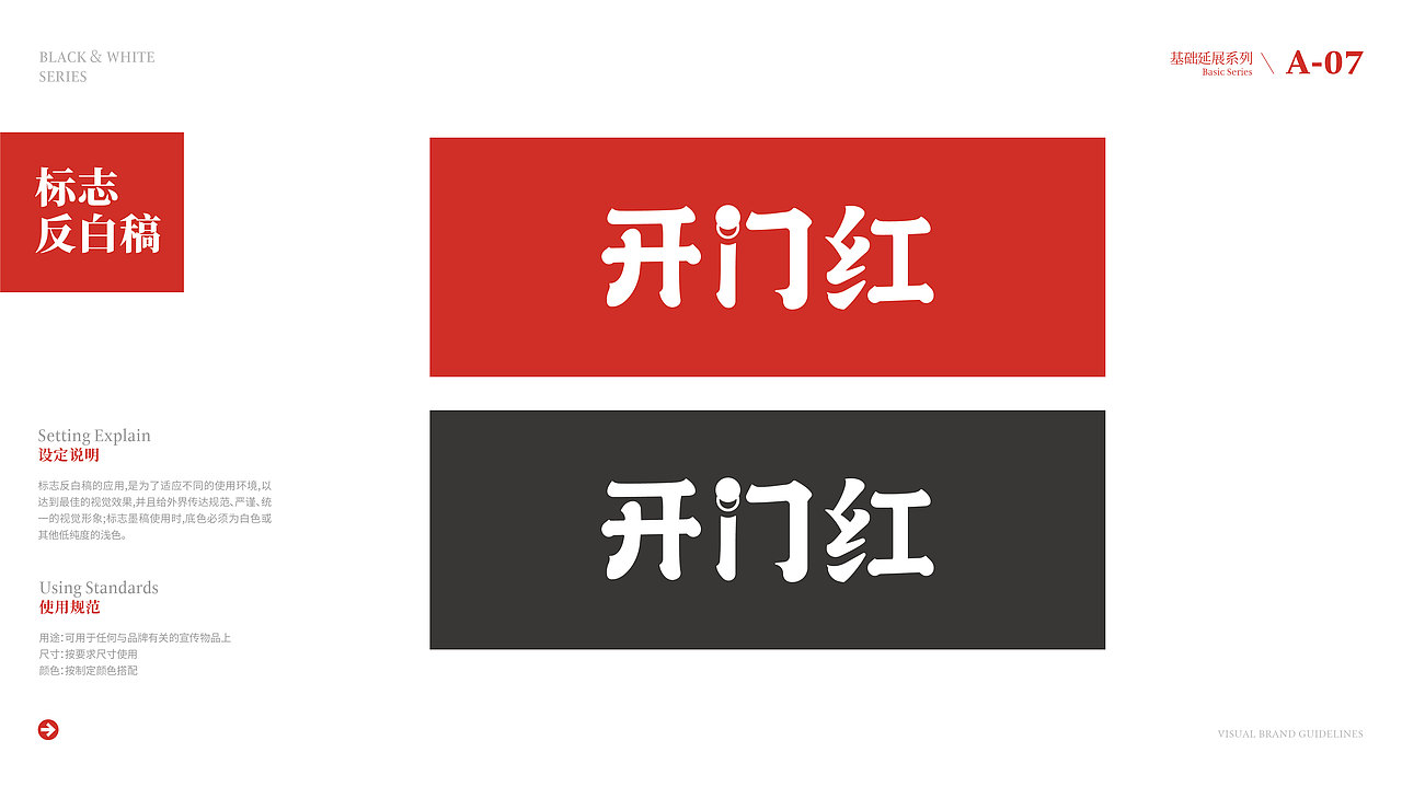 “开门红”品牌视觉形象系统识别方案