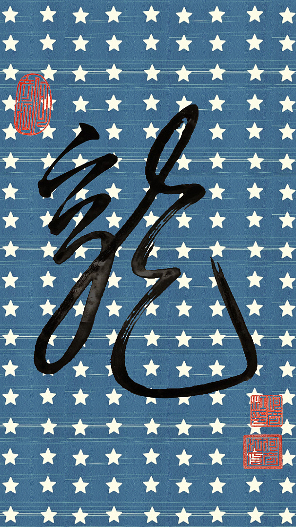 龙壁纸-电脑桌面/手机（图ZMjcyNjYyMTY=） - 海报 - 站酷设计师luolanhui原创素材 - 站酷ZCOOL