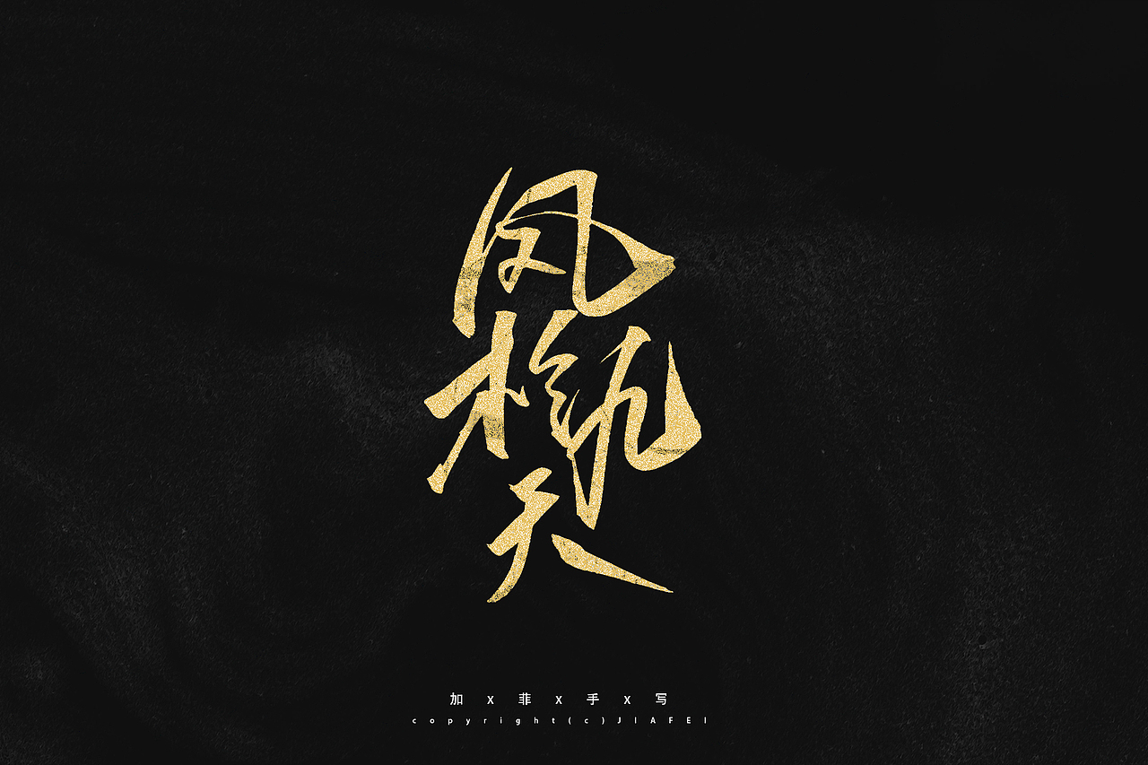 今日份题字练习/欢迎约字（图ZMjkzNDgxNjQ4） - 字体/字形 - 站酷设计师做你永远的加菲原创素材 - 站酷ZCOOL