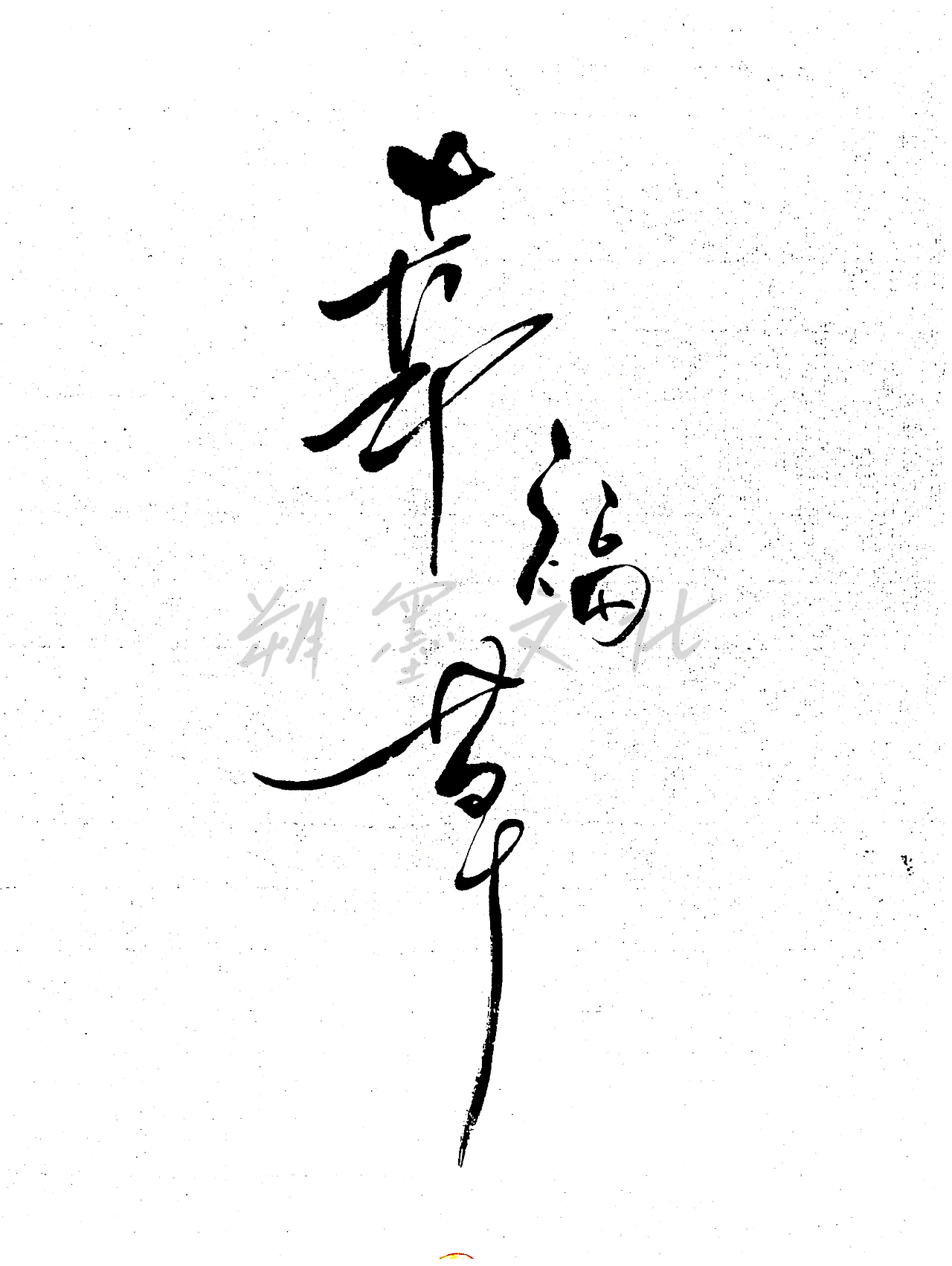 幸福草 · 片名设计（图ZMzQxOTMwNDE2） - 字体/字形 - 站酷设计师朔墨文化原创素材 - 站酷ZCOOL