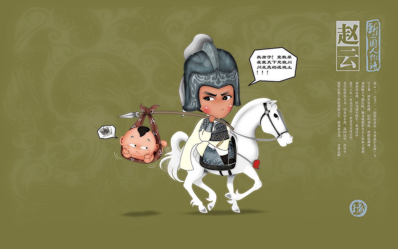 漫画新三国人物谱之赵子龙