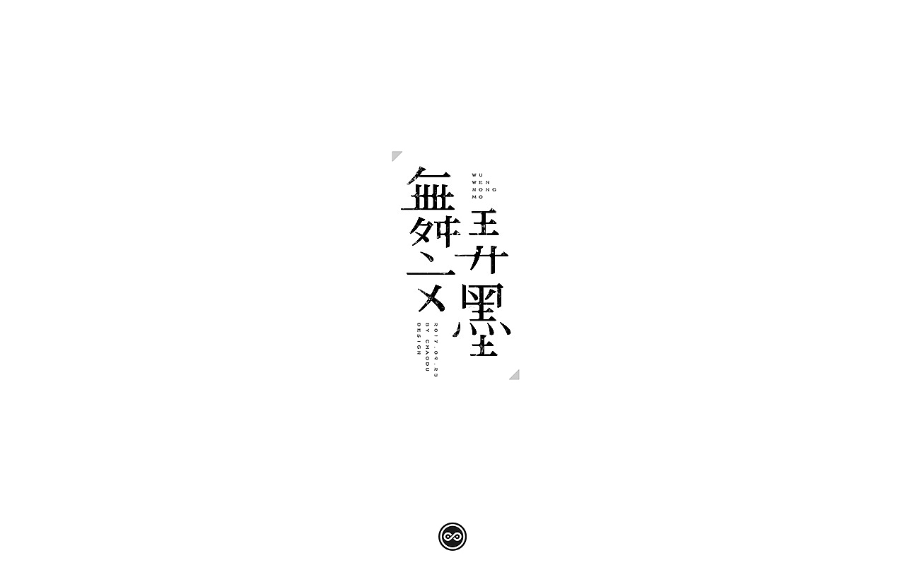 「不言字明」│ 字体整理Ⅸ（图ZOTI1MzA4MDQ=） - 字体/字形 - 站酷设计师羯摩设计原创素材 - 站酷ZCOOL