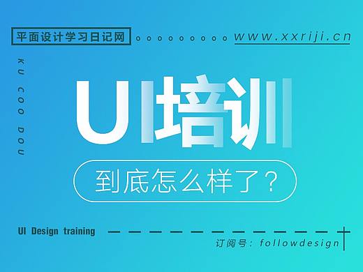 零基础学UI设计，学费要多少？UI设计培训或自学UI到底哪里好？