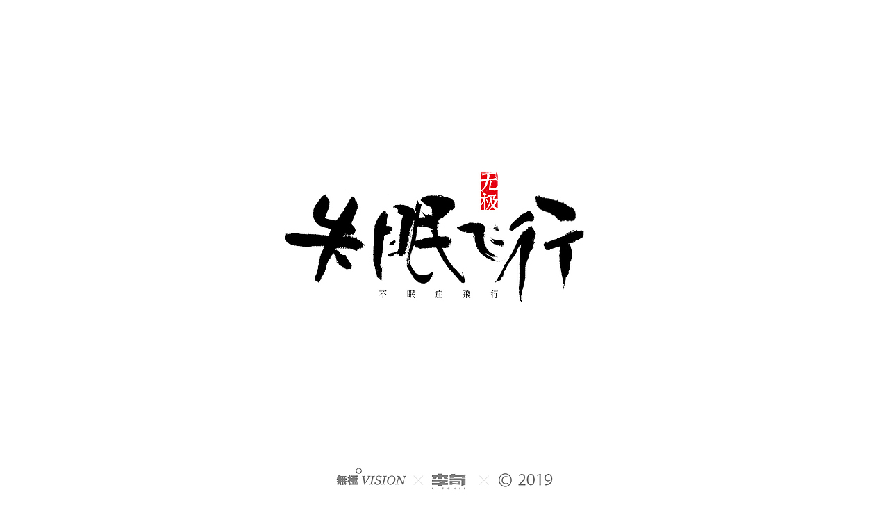 字体-合集壹