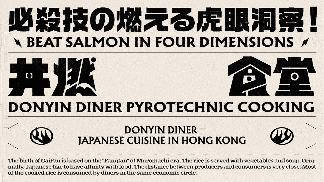 丼燃食堂 DONYIN DINER 激燃料理|再叁食研设计(图ZMjcyMjEyMjky) - 品牌 - 站酷设计师再叁品牌设计原创素材 - 站酷ZCOOL