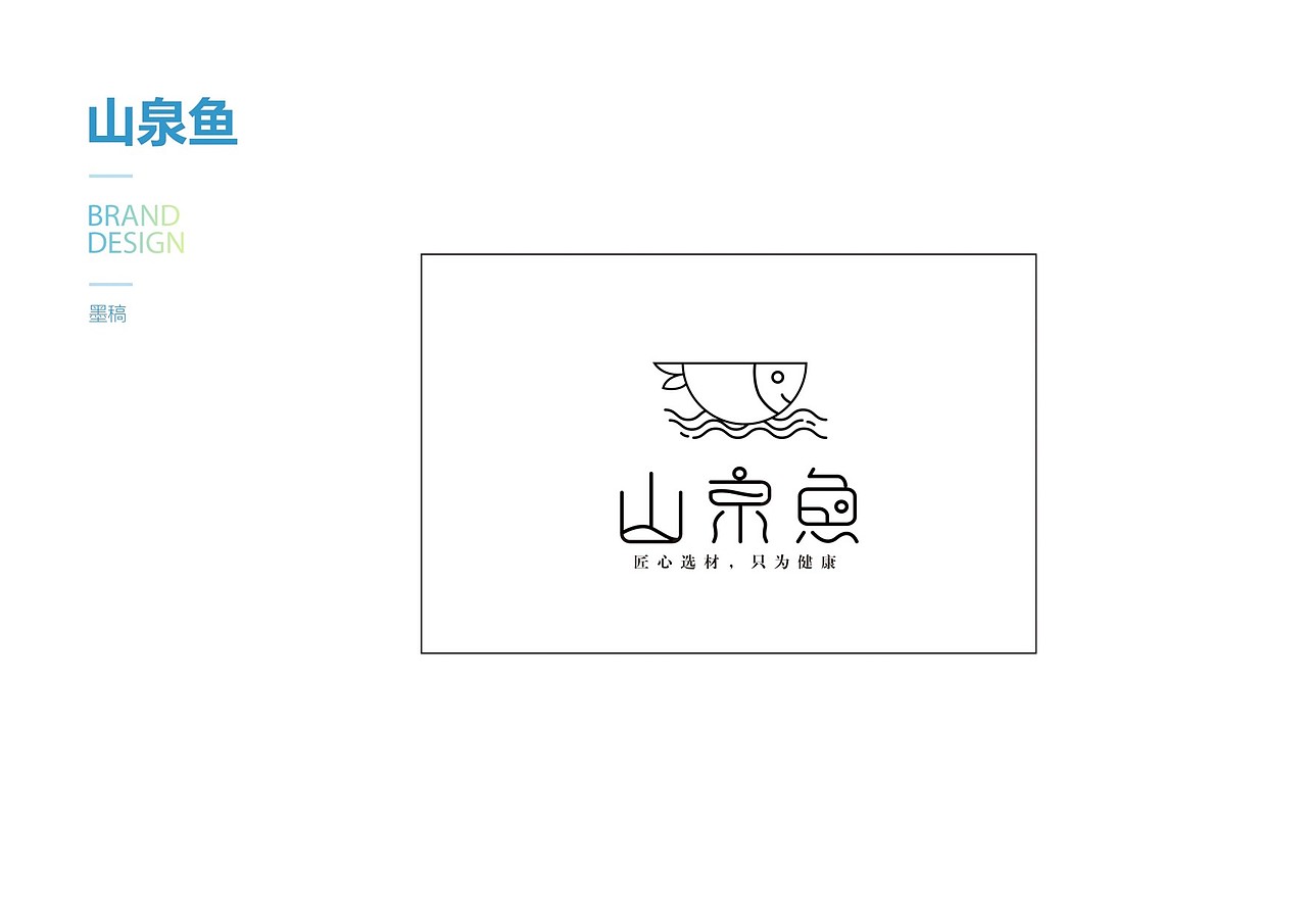 山泉鱼品牌设计（标志/VI）（图ZMTI0ODA4MjQ4） - 品牌 - 站酷设计师Z29836936原创素材 - 站酷ZCOOL