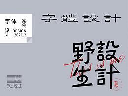字体设计