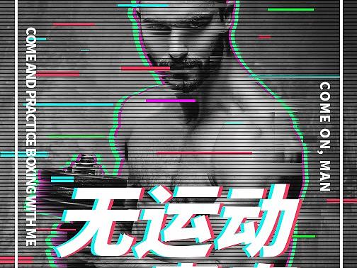 海报（个人主页-ZNDg4MzgzNzY=） - 海报 - 站酷设计师鼠标上的中国原创素材 - 站酷ZCOOL