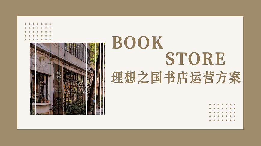 2024理想之国书店运营方案-41P