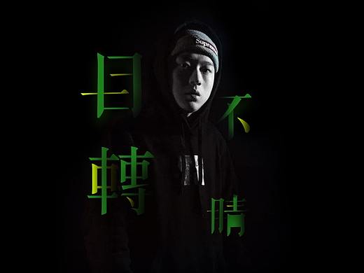 【AI字体练习】(2)“目不转睛”宋体造字