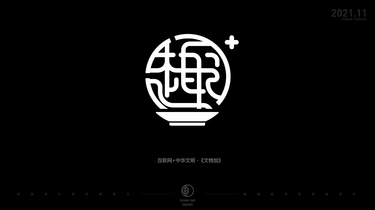 字体设计 | 趣字集 | 2021-11|平面|字体/字形|晴朗的天空sunny